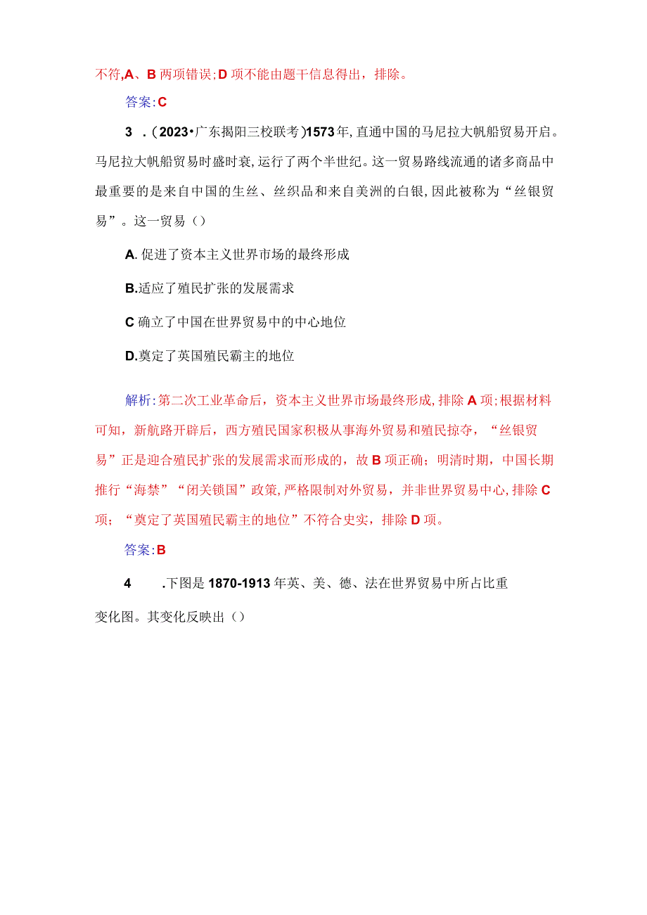 2023-2024学年部编版选择性必修二第8课 世界市场与商场贸易（作业）.docx_第2页