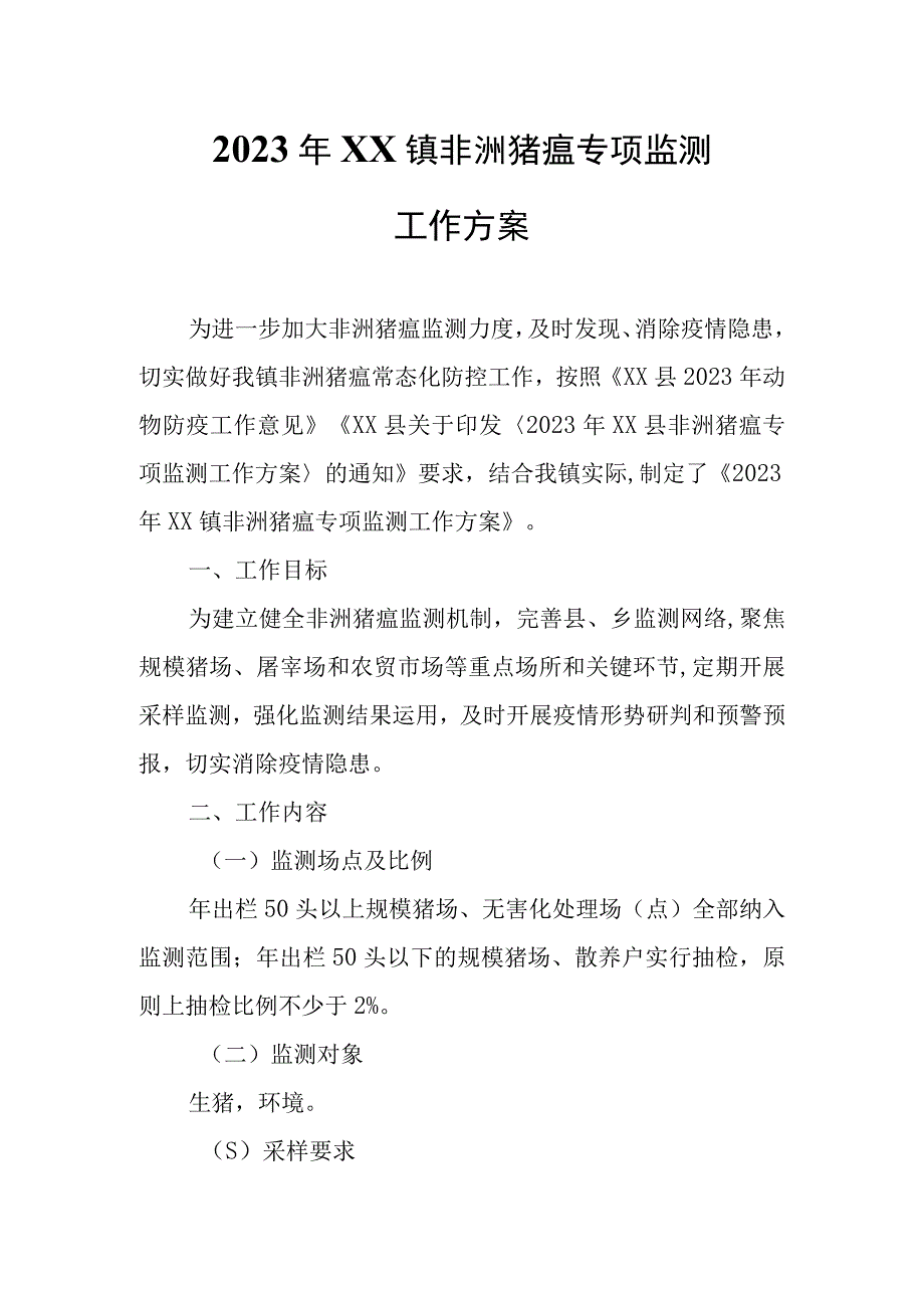 2023年XX县XX镇非洲猪瘟专项监测工作方案.docx_第1页