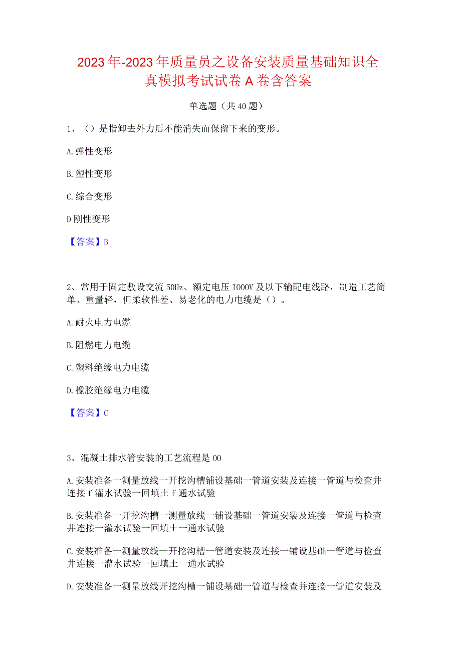 2022年-2023年质量员之设备安装质量基础知识全真模拟考试试卷A卷含答案.docx_第1页