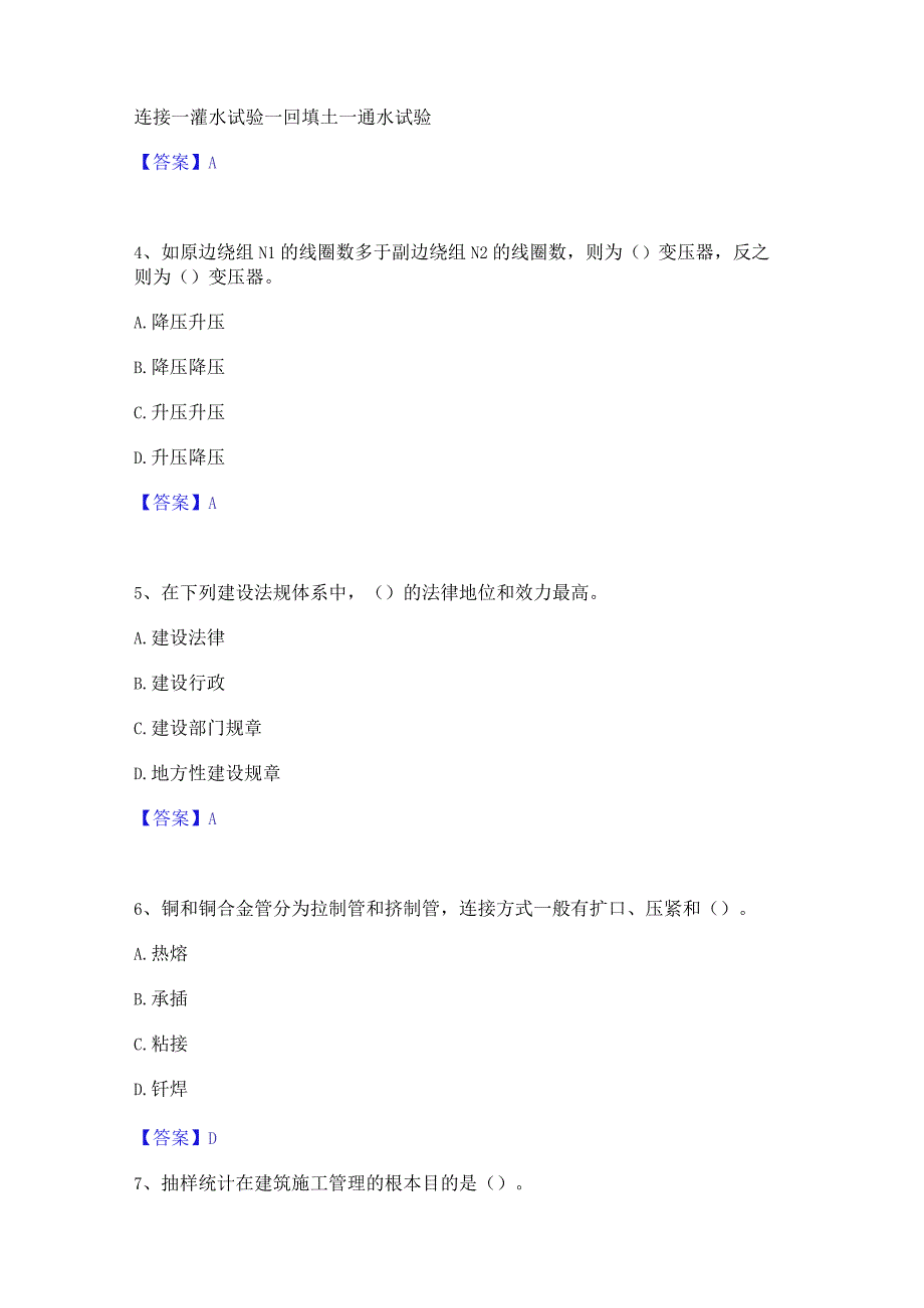 2022年-2023年质量员之设备安装质量基础知识全真模拟考试试卷A卷含答案.docx_第2页