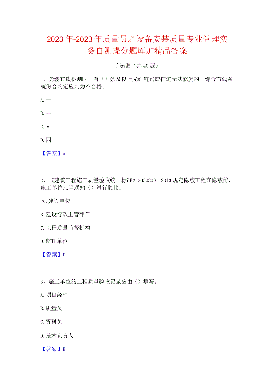 2022年-2023年质量员之设备安装质量专业管理实务自测提分题库加精品答案.docx_第1页