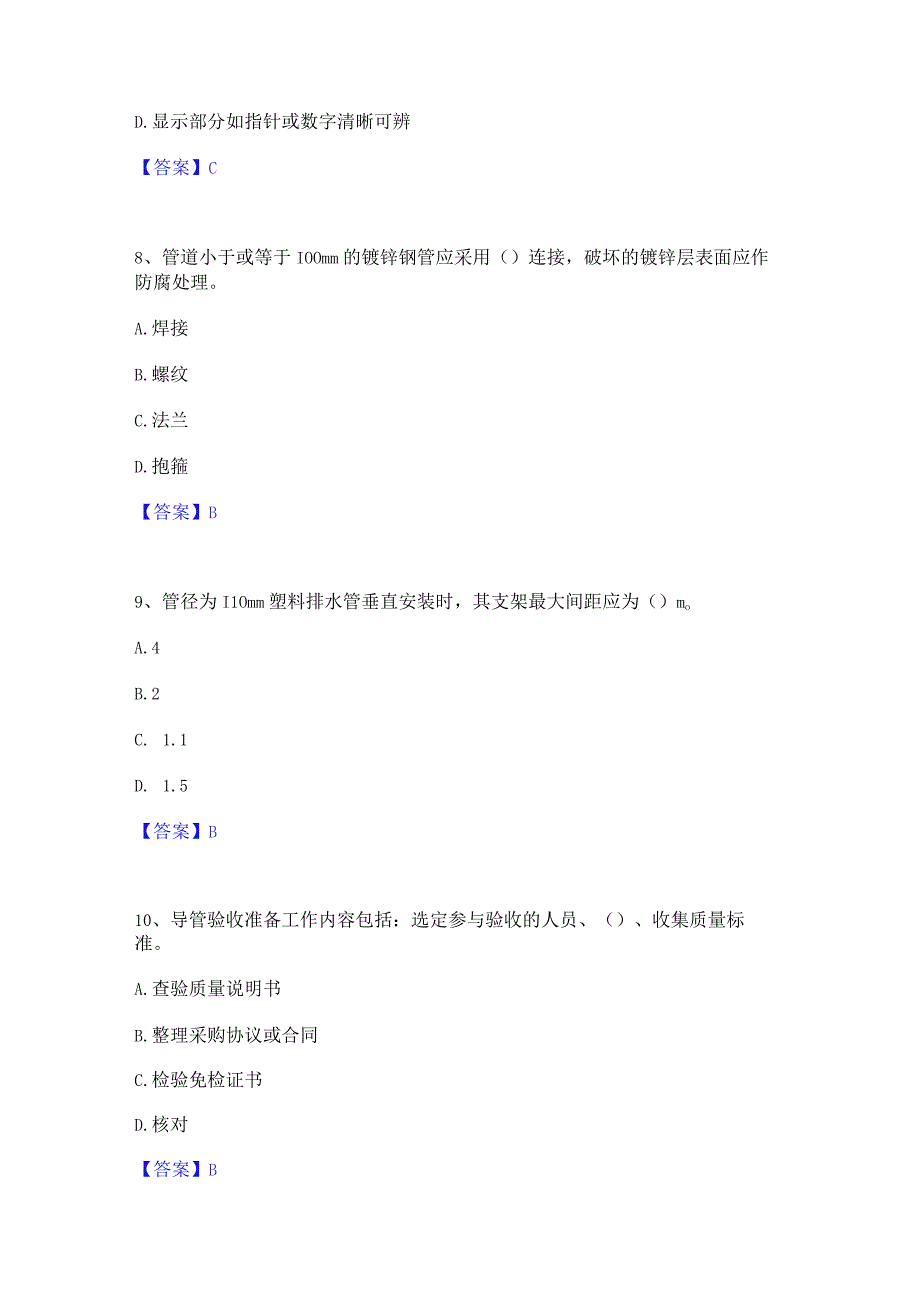 2022年-2023年质量员之设备安装质量专业管理实务自测提分题库加精品答案.docx_第3页