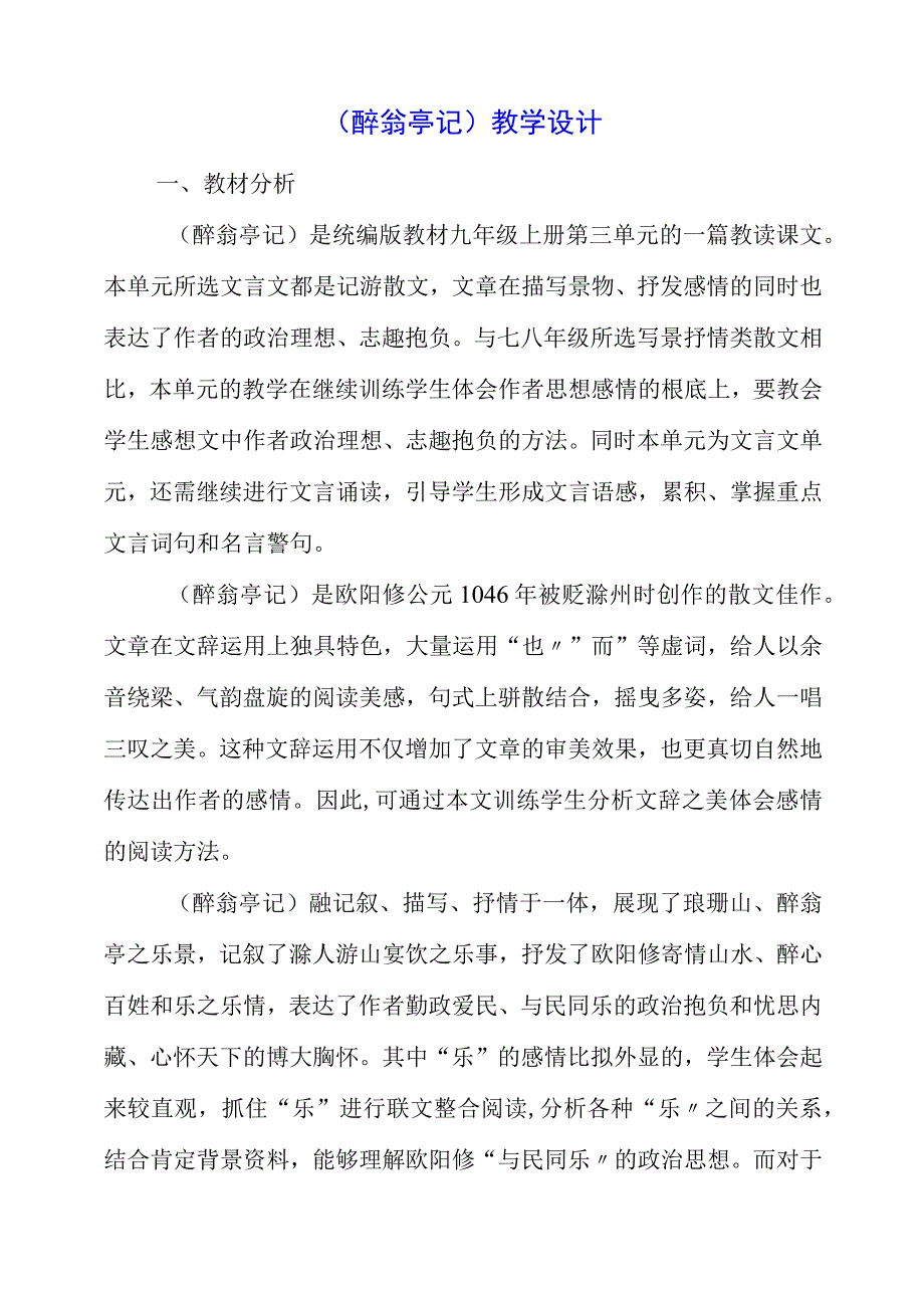 2023年《醉翁亭记》教学设计.docx_第1页