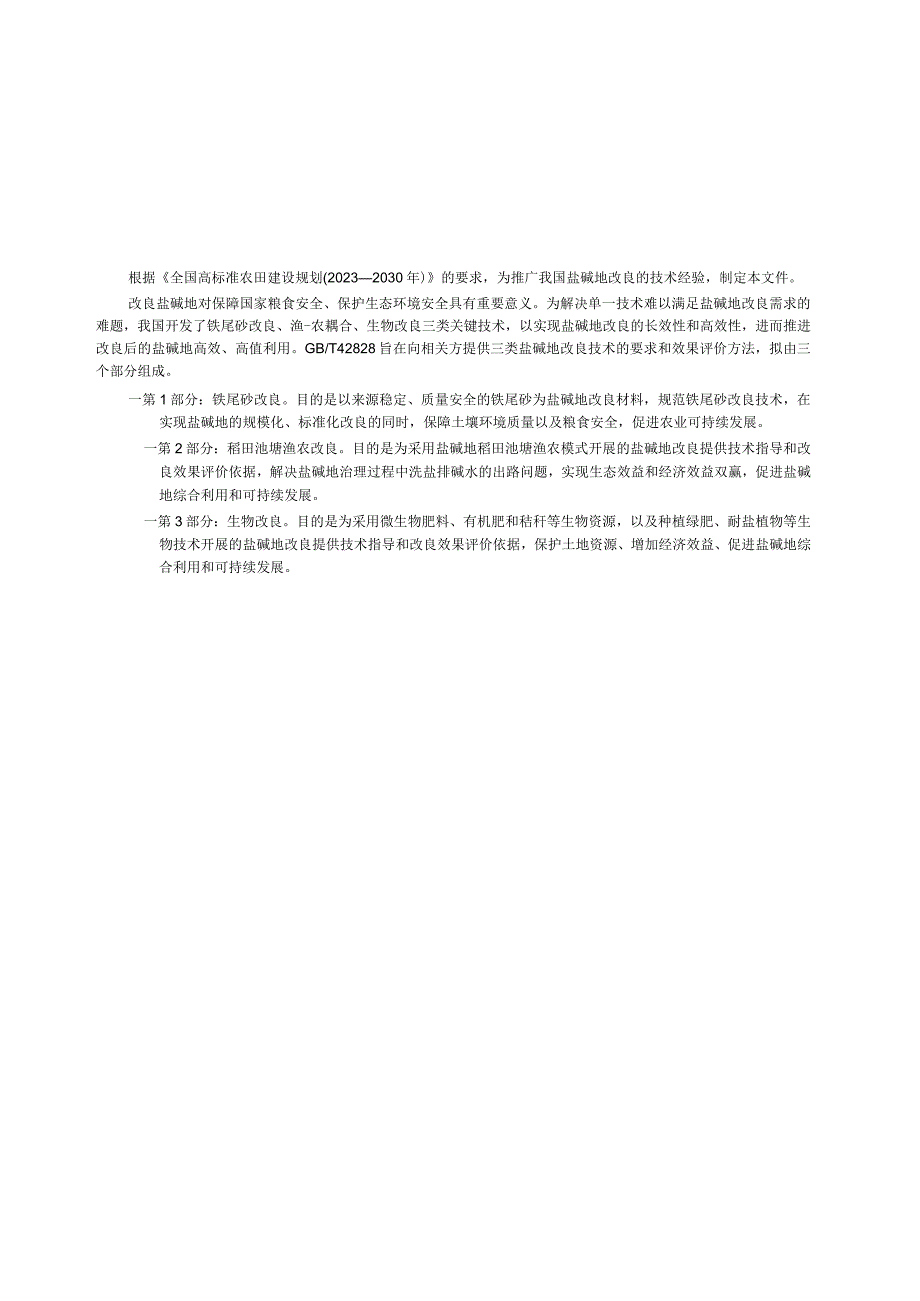 GB_T 42828.2-2023 盐碱地改良通用技术 第2部分：稻田池塘渔农改良.docx_第3页