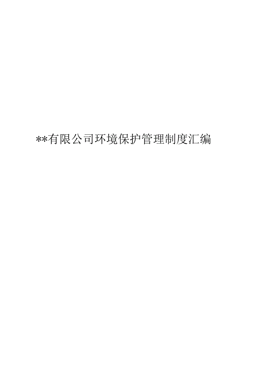 01.【制度】环保管理制度汇编（45页）.docx_第1页