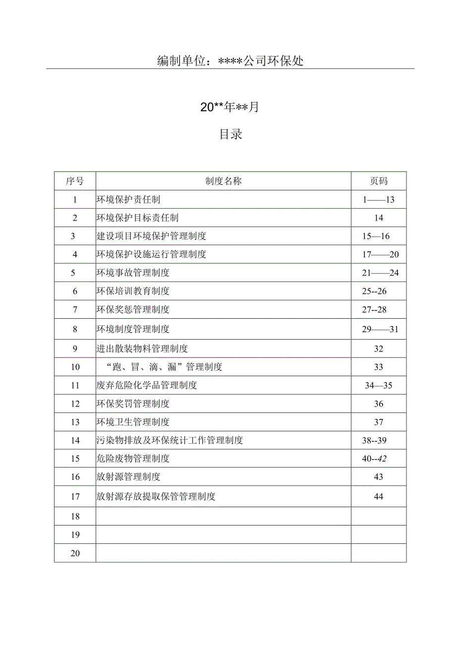 01.【制度】环保管理制度汇编（45页）.docx_第2页