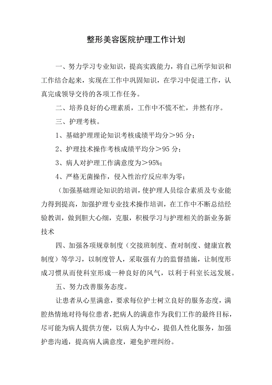 2024年整形美容医院护理工作计划.docx_第1页