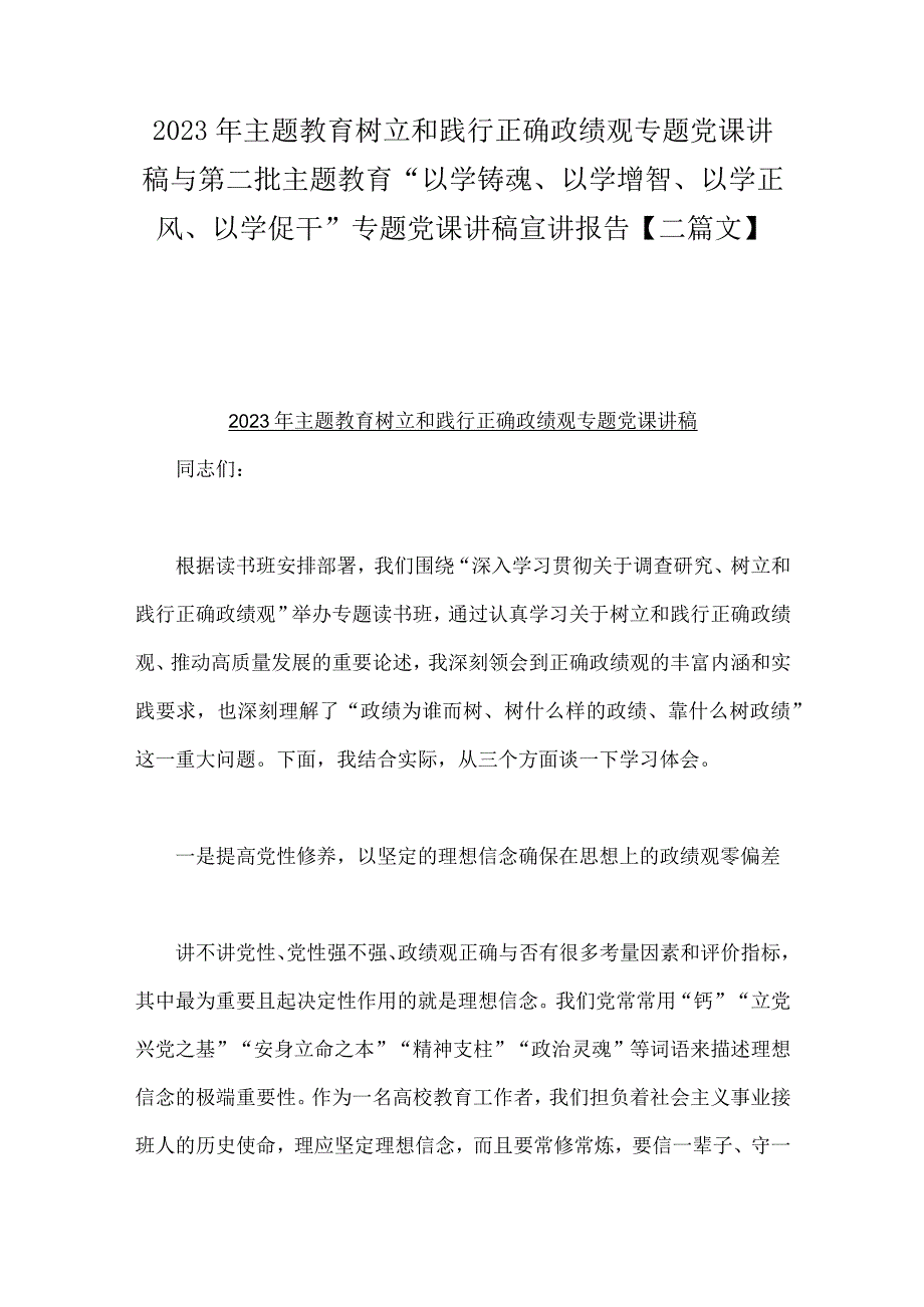 2023年主题教育树立和践行正确政绩观专题党课讲稿与第二批主题教育“以学铸魂、以学增智、以学正风、以学促干”专题党课讲稿宣讲报告【二篇文】.docx_第1页