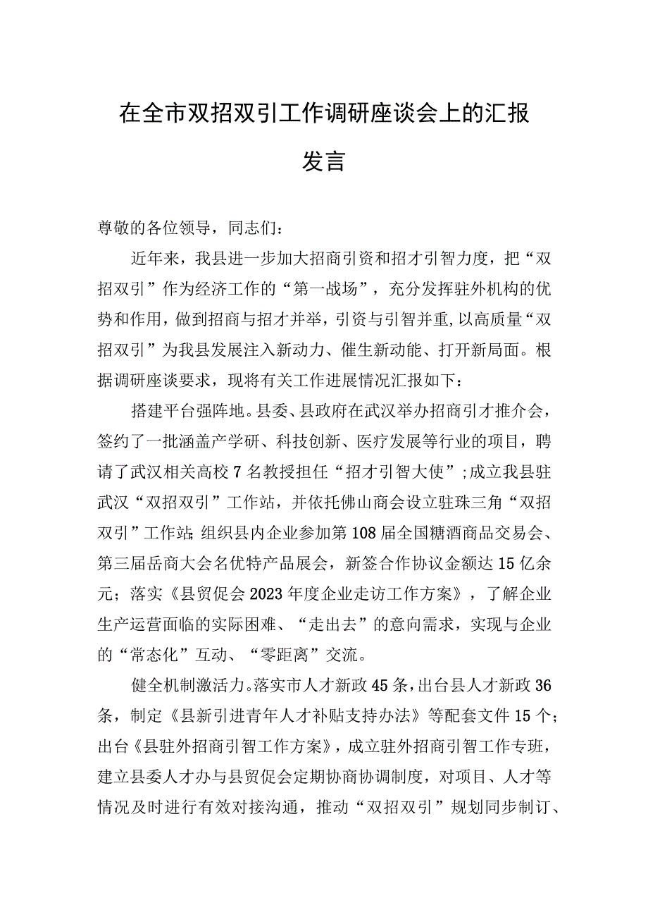 2023年在全市双招双引工作调研座谈会上的汇报发言.docx_第1页