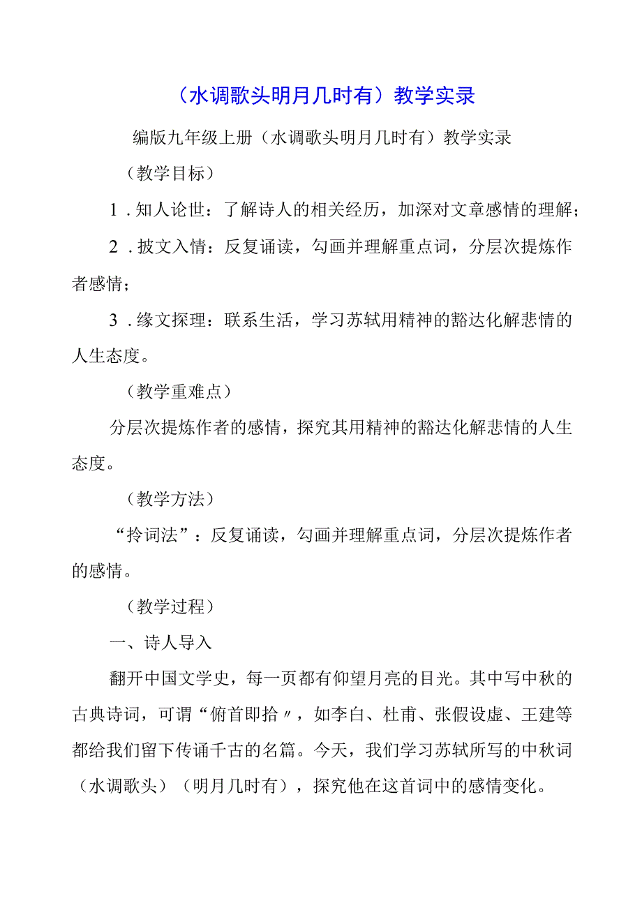 2023年《水调歌头 明月几时有》教学实录.docx_第1页