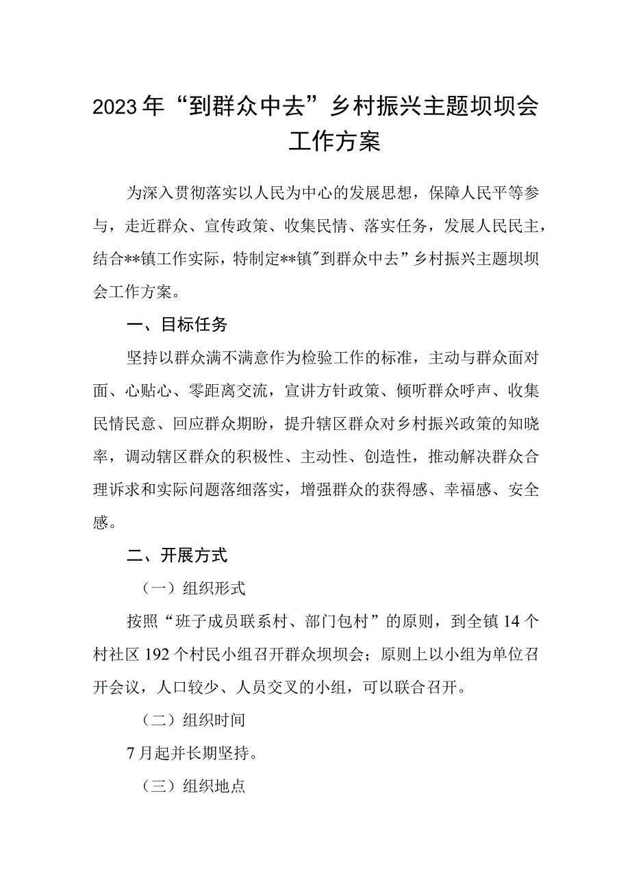 2023年“到群众中去”乡村振兴主题坝坝会工作方案.docx_第1页