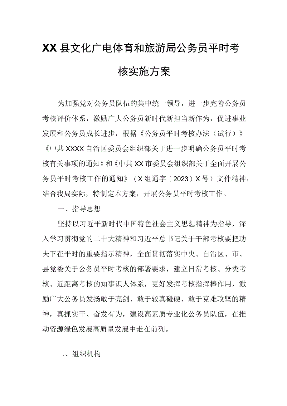 XX县文化广电体育和旅游局公务员平时考核实施方案.docx_第1页