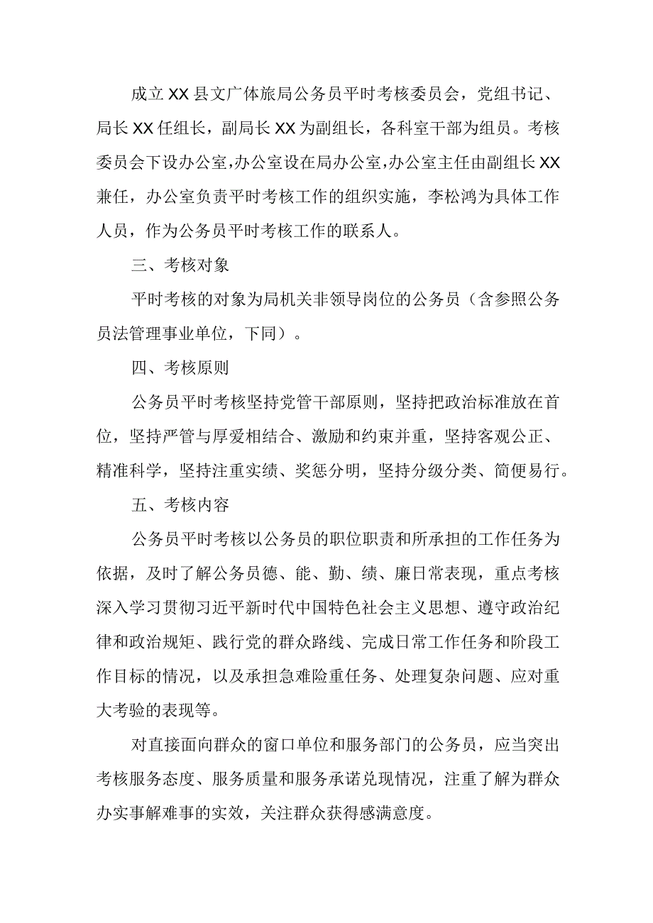 XX县文化广电体育和旅游局公务员平时考核实施方案.docx_第2页