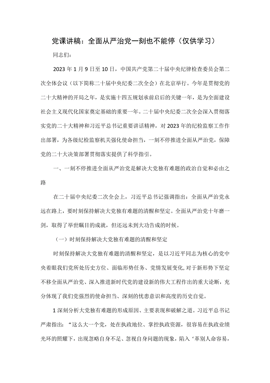 2023党课讲稿：全面从严治党一刻也不能停.docx_第1页