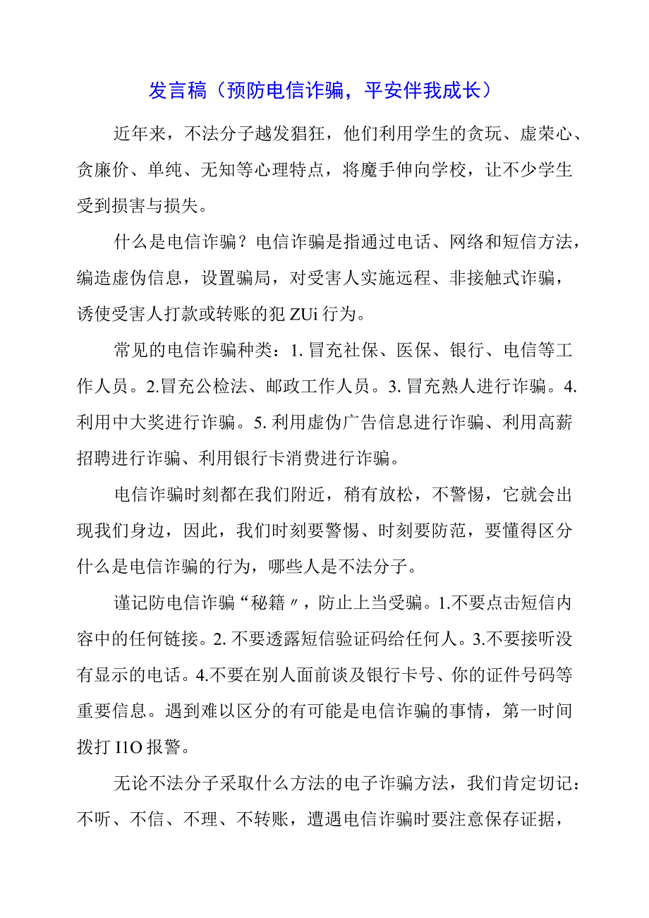 2023年讲话稿 《预防电信诈骗平安伴我成长》.docx_第1页