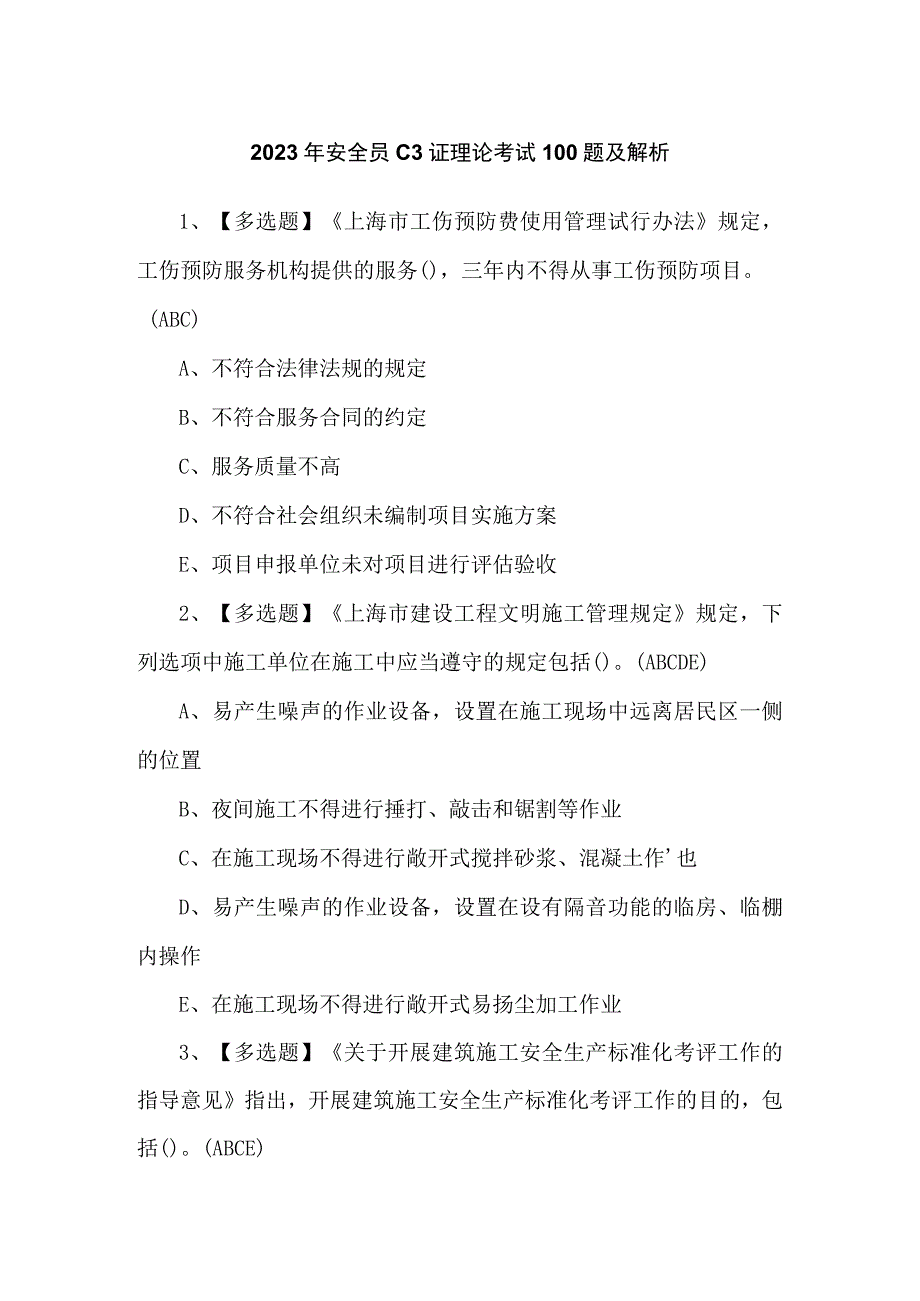 2023年安全员C3证理论考试100题及解析.docx_第1页