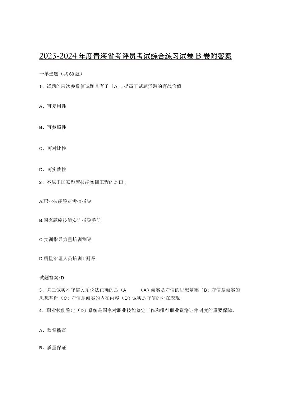 2023-2024年度青海省考评员考试综合练习试卷B卷附答案.docx_第1页
