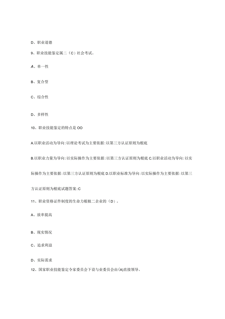 2023-2024年度青海省考评员考试综合练习试卷B卷附答案.docx_第3页