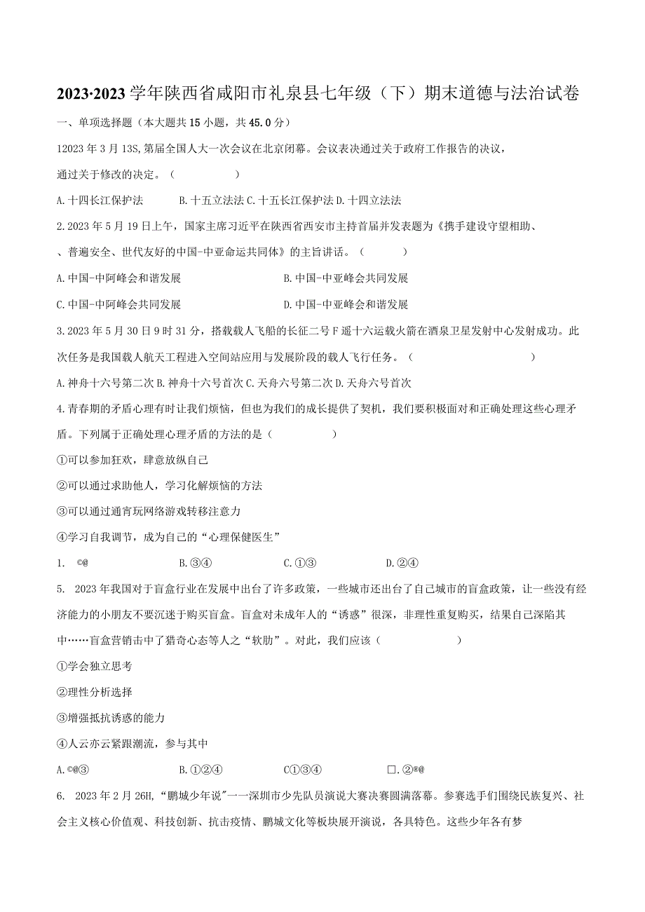 2022-2023学年陕西省咸阳市礼泉县七年级（下）期末道德与法治试卷（含解析）.docx_第1页