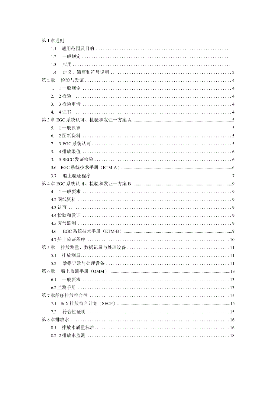 2022船舶废气清洗系统试验及检验指南.docx_第2页