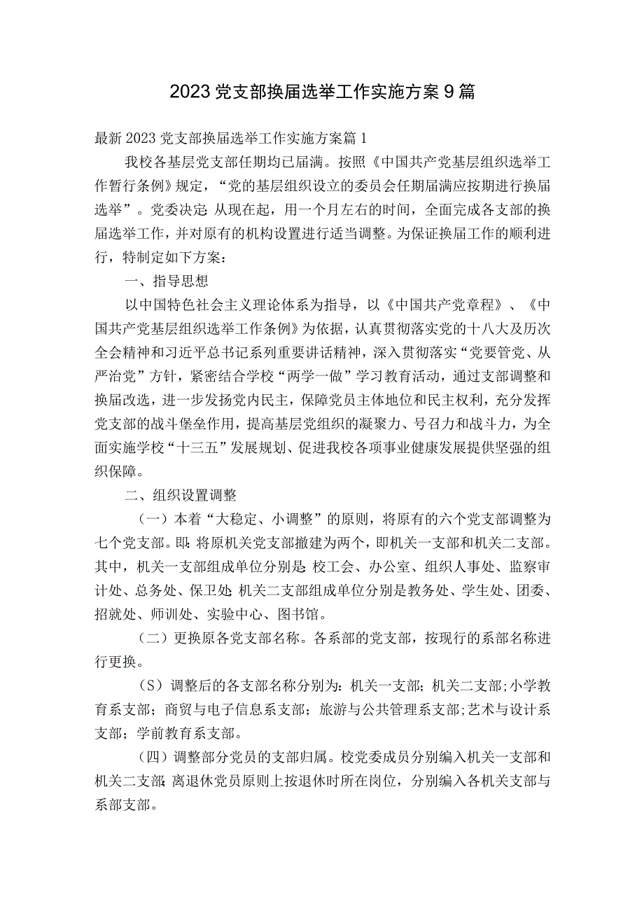 2023党支部换届选举工作实施方案9篇.docx_第1页