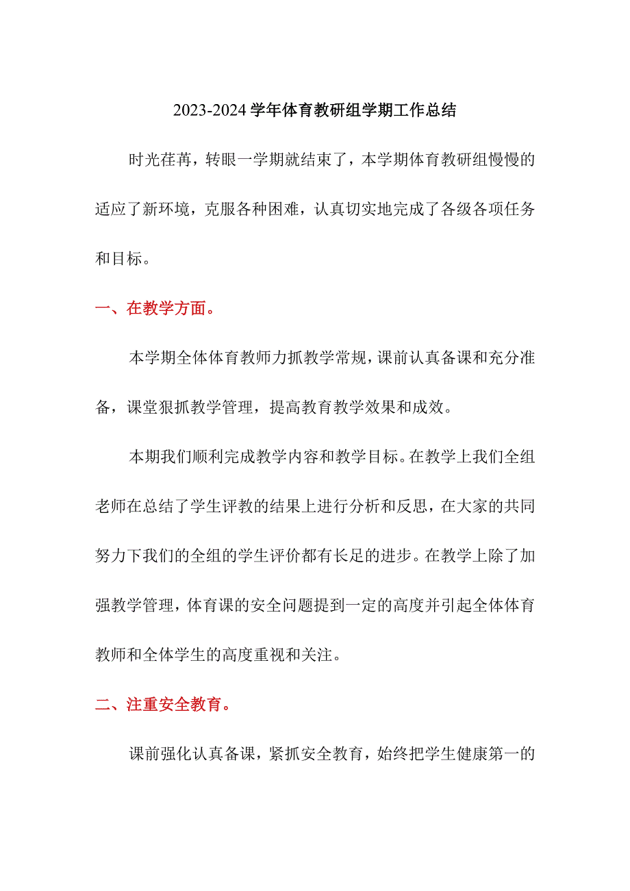 2023-2024学年体育教研组学期工作总结.docx_第1页