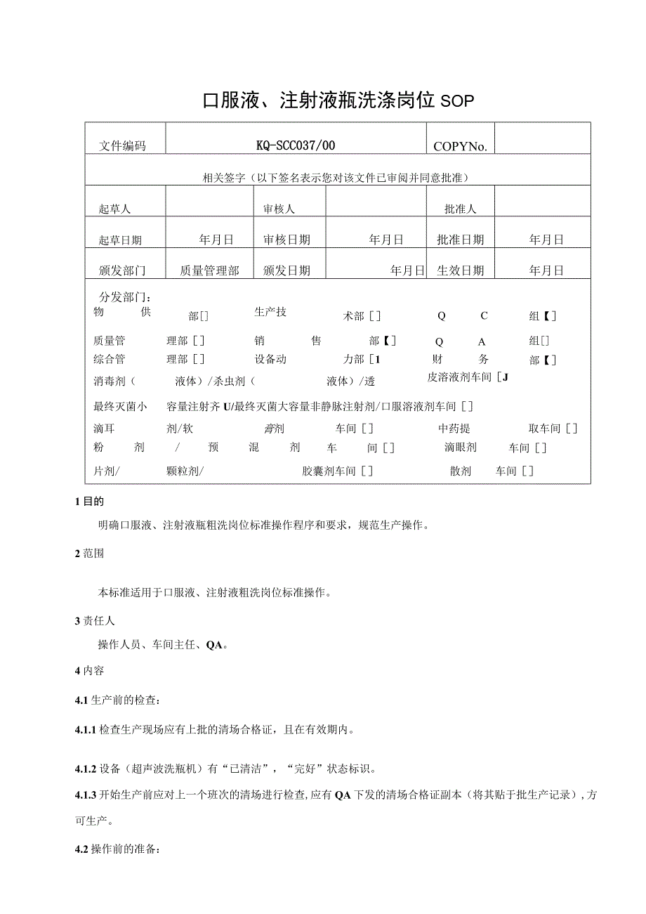 037-00口服液、注射液瓶洗涤岗位SOP.docx_第1页