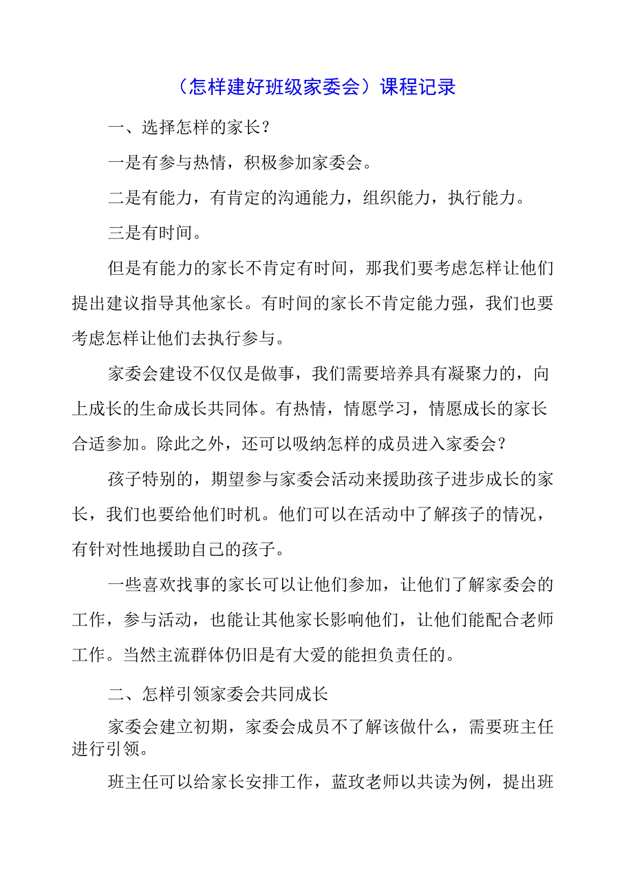 2023年《怎样建好班级家委会》课程记录.docx_第1页