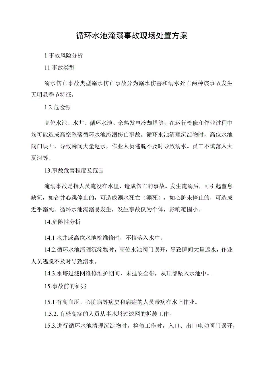 17.循环水池淹溺事故现场处置方案.docx_第1页