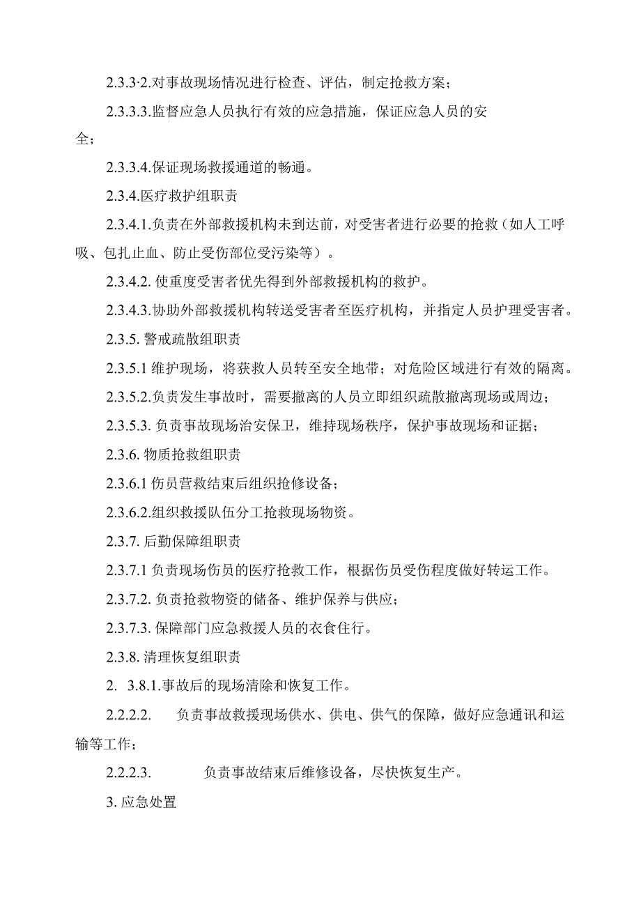 17.循环水池淹溺事故现场处置方案.docx_第3页