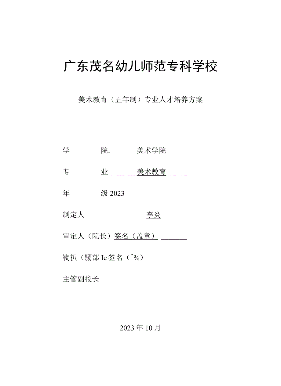 01-广东茂名幼儿师范专科学校2023级美术教育专业（五年制）人才培养方案.docx_第1页