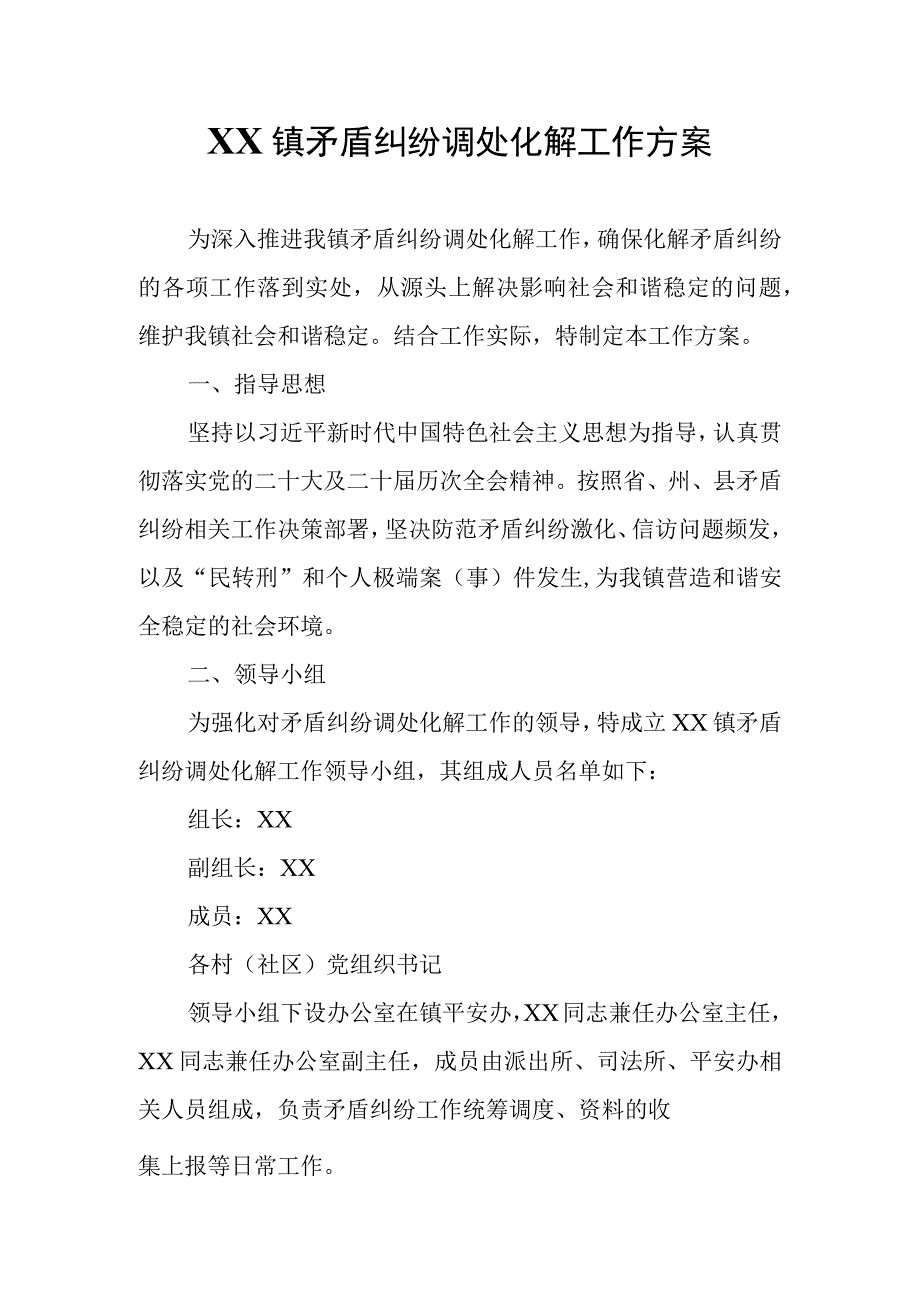 XX镇矛盾纠纷调处化解工作方案.docx_第1页