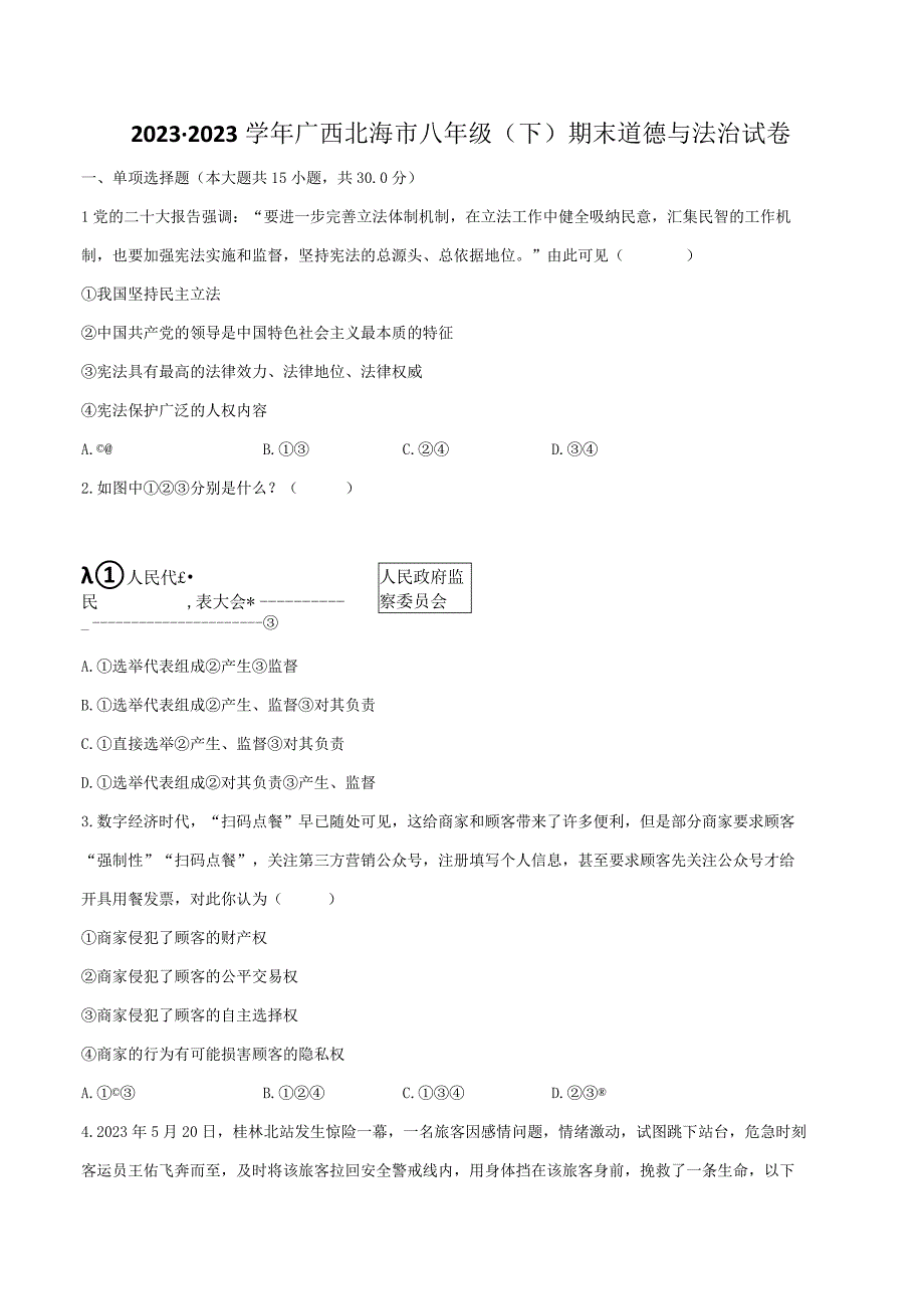 2022-2023学年广西北海市八年级（下）期末道德与法治试卷（含解析）.docx_第1页