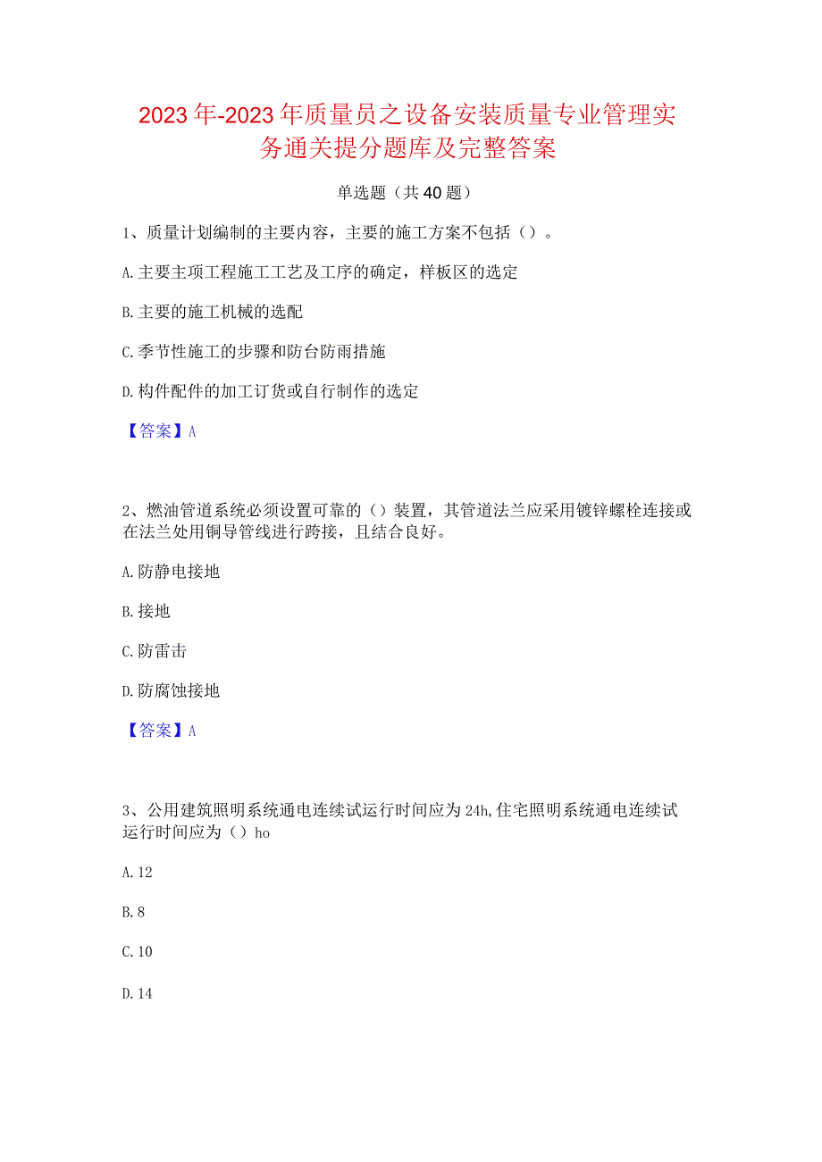 2022年-2023年质量员之设备安装质量专业管理实务通关提分题库及完整答案.docx_第1页