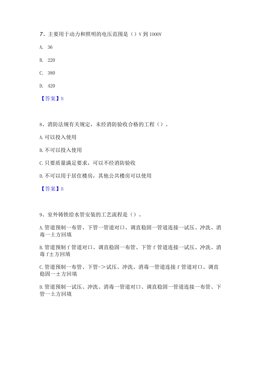 2022年-2023年质量员之设备安装质量专业管理实务通关提分题库及完整答案.docx_第3页