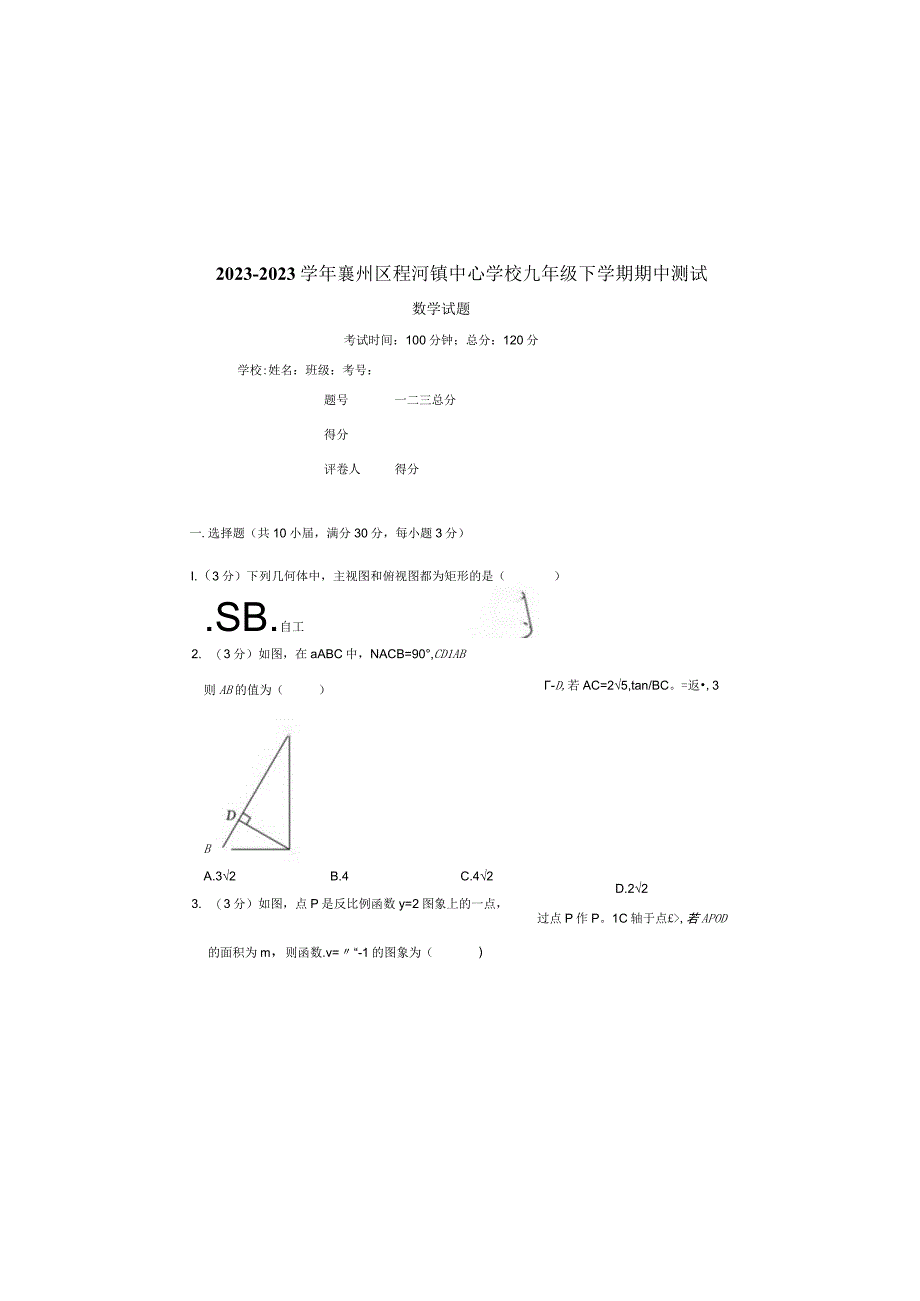 2022-2023学年襄州区程河镇中心学校九年级下学期期中测试.docx_第2页