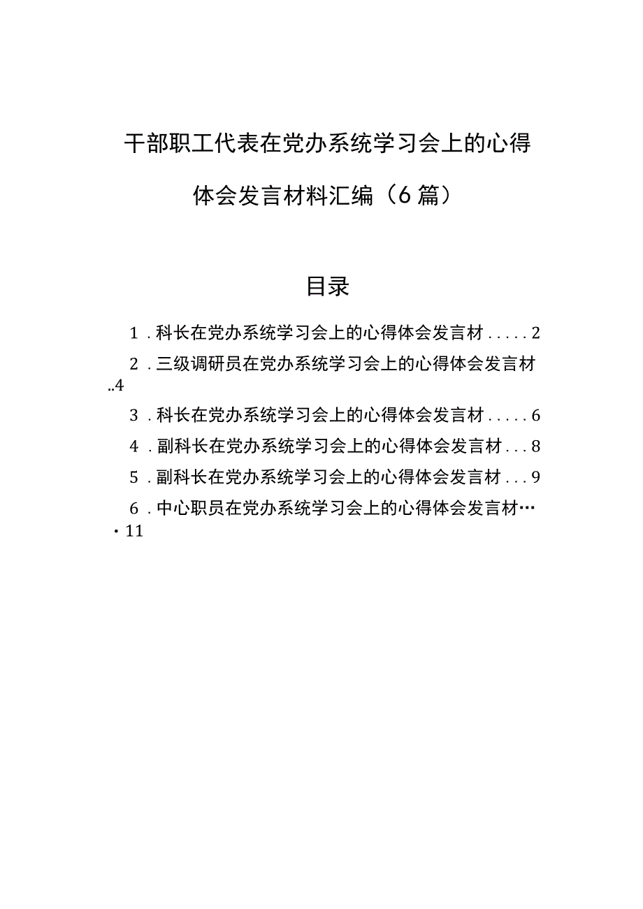 2023年干部职工代表在党办系统学习会上的心得体会发言材料汇编（6篇）.docx_第1页