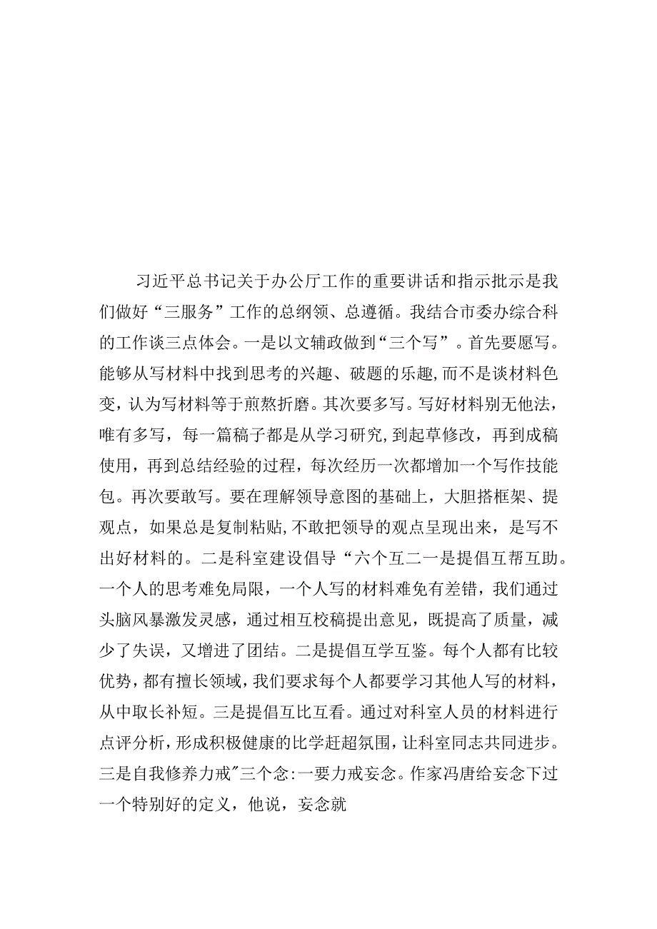 2023年干部职工代表在党办系统学习会上的心得体会发言材料汇编（6篇）.docx_第2页