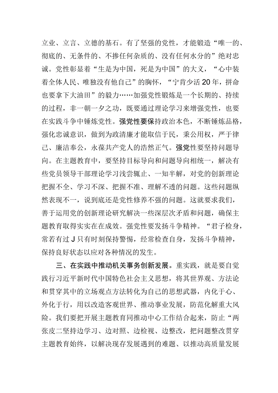 2023年交流发言：牢牢把握主题′教育“学思想、强党性、重实践、建新功”的总要求.docx_第2页