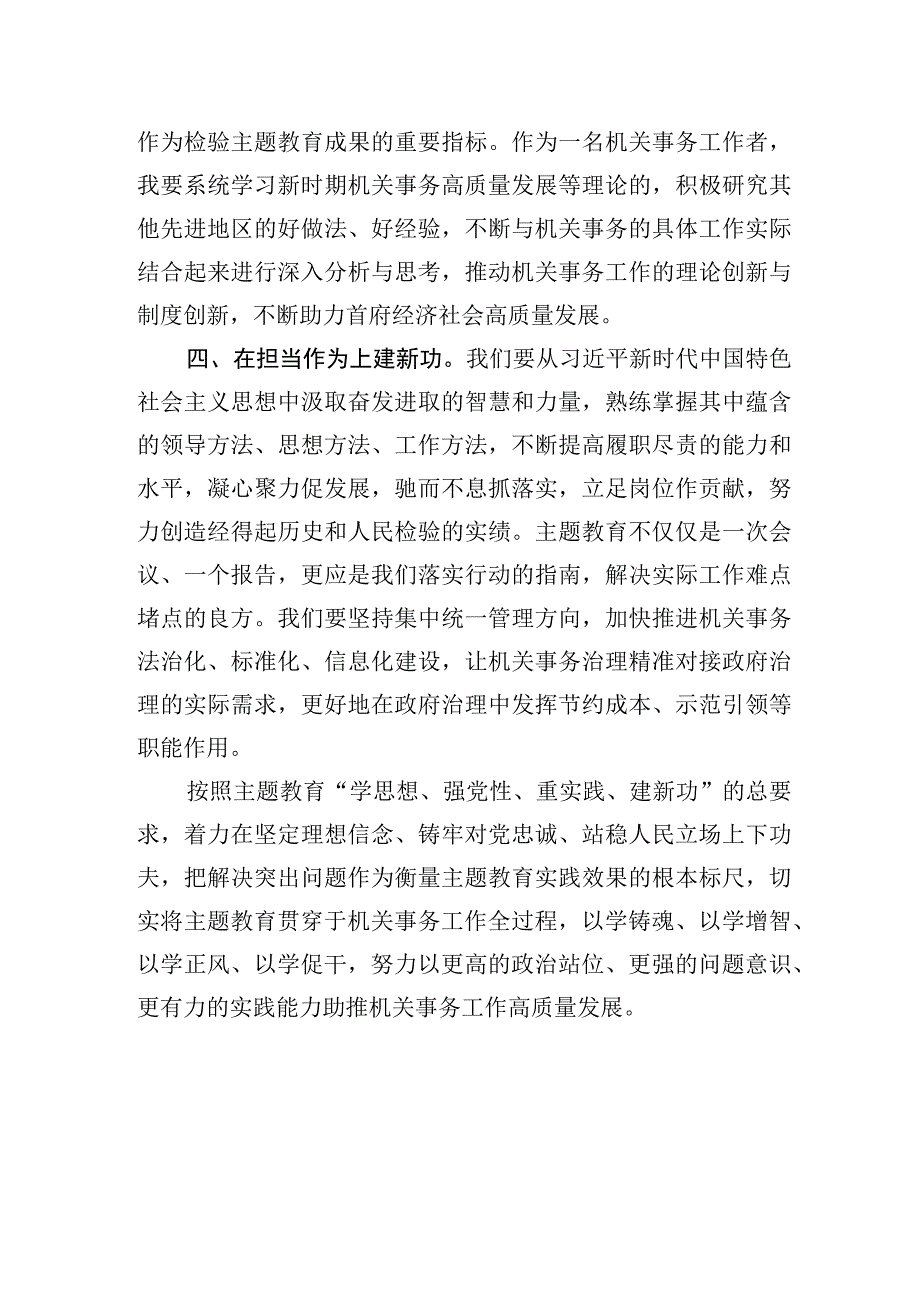 2023年交流发言：牢牢把握主题′教育“学思想、强党性、重实践、建新功”的总要求.docx_第3页