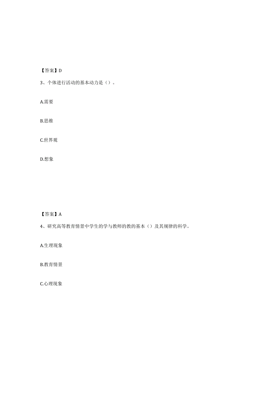 2023-2024年度内蒙古自治区高校教师资格证之高等教育心理学练习题四及答案.docx_第2页