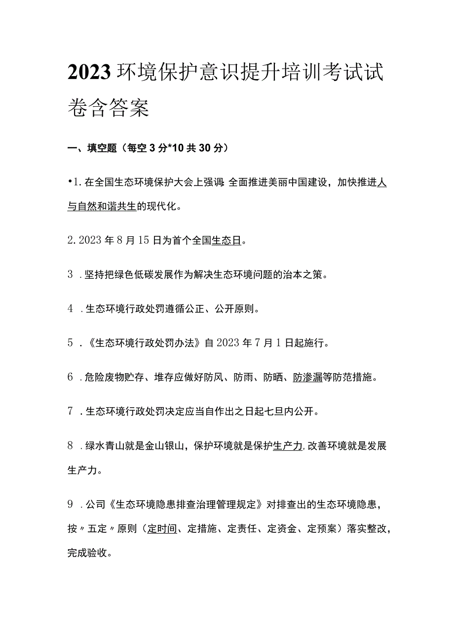 2023环境保护意识提升培训考试试卷含答案.docx_第1页