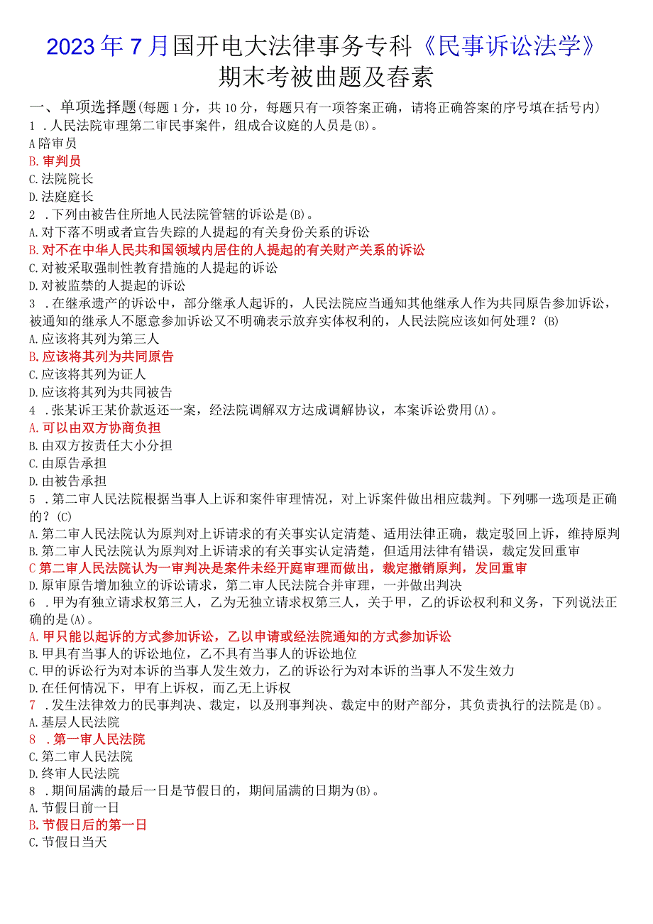 2023年7月国开电大法律事务专科《民事诉讼法学》期末考试试题及答案.docx_第1页