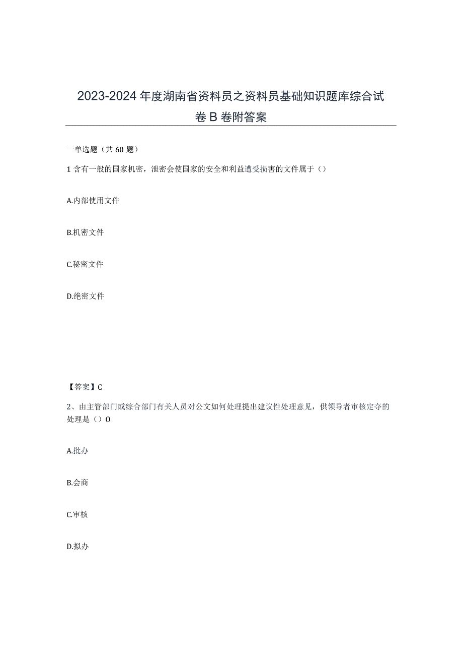 2023-2024年度湖南省资料员之资料员基础知识题库综合试卷B卷附答案.docx_第1页