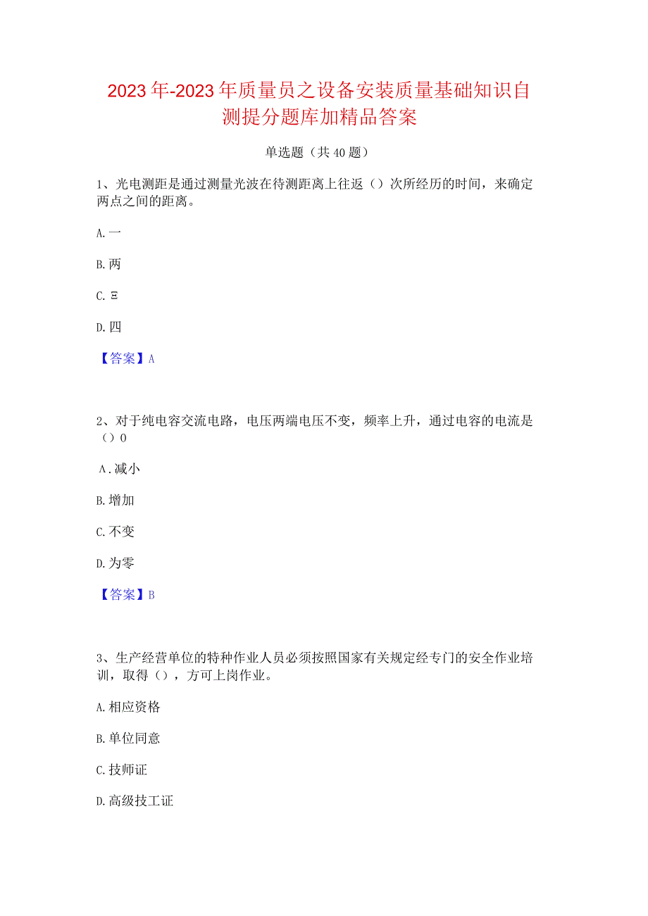 2022年-2023年质量员之设备安装质量基础知识自测提分题库加精品答案.docx_第1页