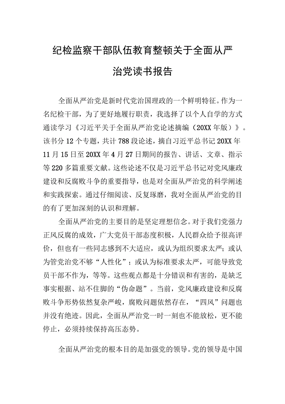 2023年纪检监察干部队伍教育整顿关于全面从严治党读书报告.docx_第1页