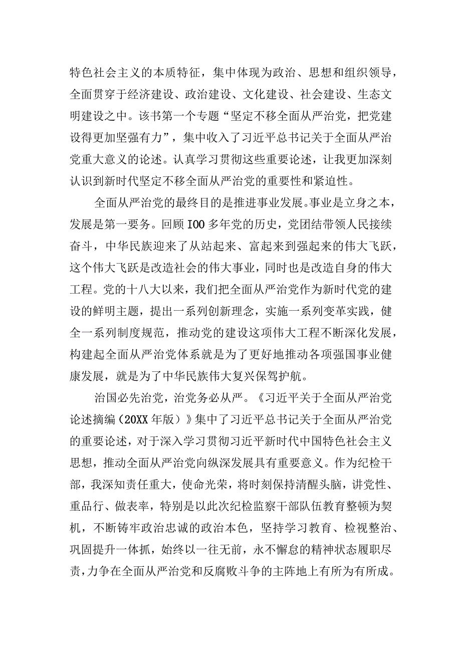 2023年纪检监察干部队伍教育整顿关于全面从严治党读书报告.docx_第2页