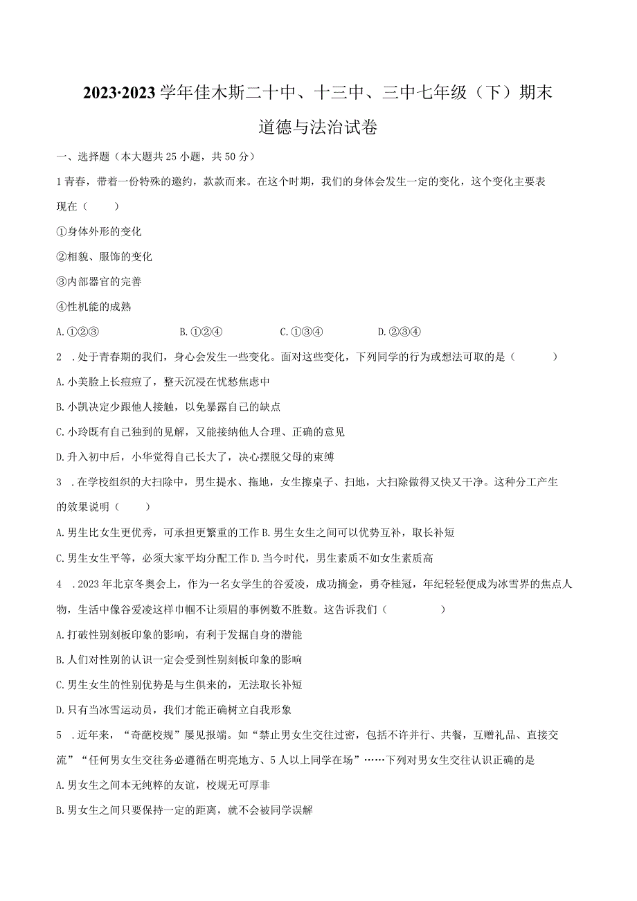 2022-2023学年黑龙江省佳木斯二十中、十三中、三中七年级（下）期末道德与法治试卷（含解析）.docx_第1页