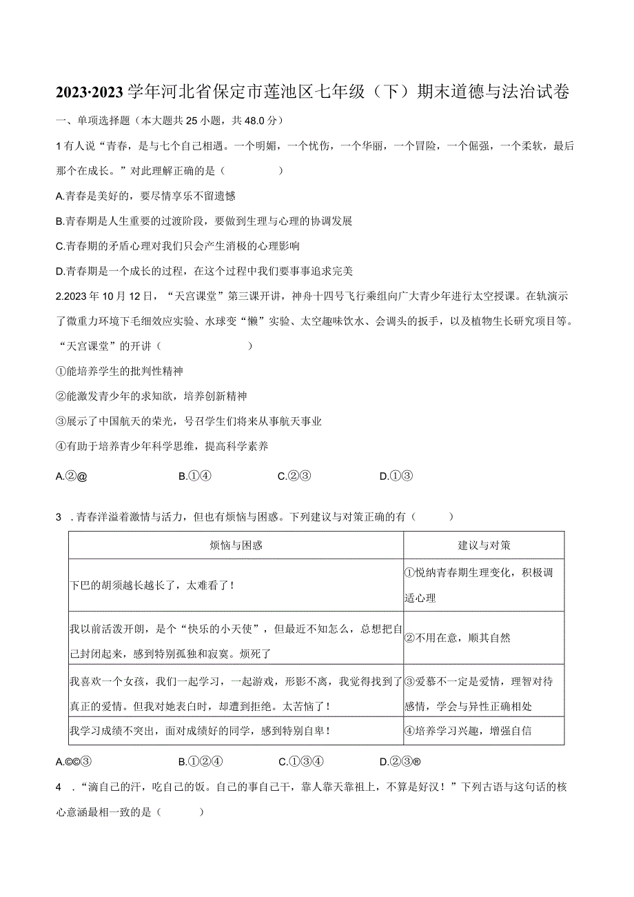 2022-2023学年河北省保定市莲池区七年级（下）期末道德与法治试卷（含解析）.docx_第1页