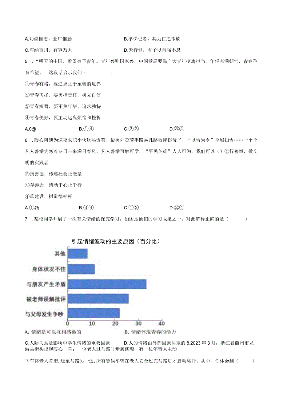 2022-2023学年河北省保定市莲池区七年级（下）期末道德与法治试卷（含解析）.docx_第2页